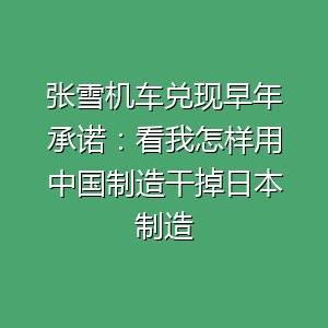 张雪机车这张图封神！-百货之家