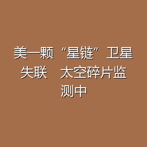成千上万的星链卫星，等报废后，就是无尽的太空垃圾-百货之家