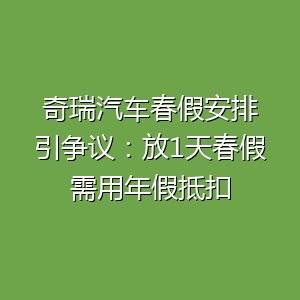 奇瑞号称国产车之光，这种问题实在不应该发生-百货之家