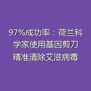 治疗艾滋病取得重要进展-百货之家