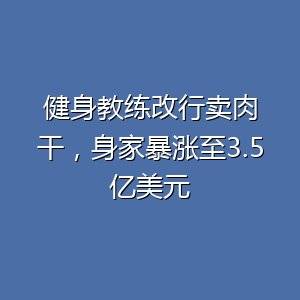 Chomps肉条日销200万根，年收9亿美元，估值超10亿-百货之家