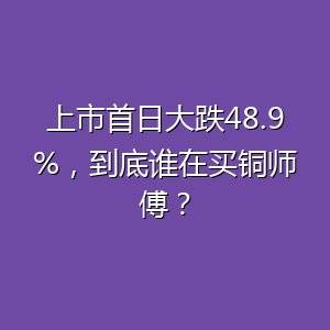 被牢牢贴上“中年人专属”标签的铜师傅，又该如何破局自救？-百货之家