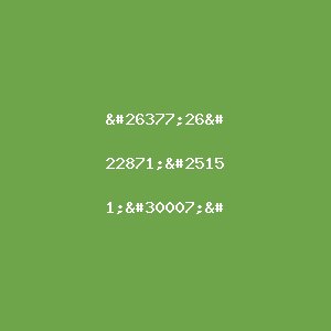 假装上班，假装挣钱-百货之家