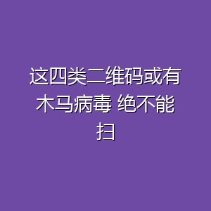 二维码不能随便扫-百货之家