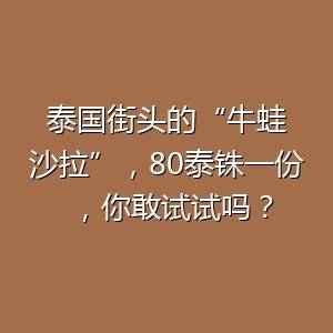中国有手撕鸡，泰国有手撕牛蛙-百货之家