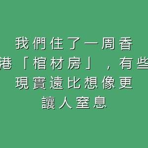 香港「棺材房」是什么样子的？-百货之家