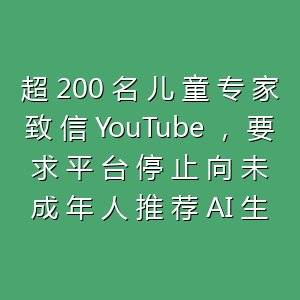 AI视频就应该专门做一个分区，而不是混在正常推送里面-百货之家