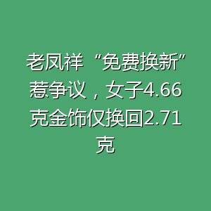 店员：她当时换得很开心-百货之家