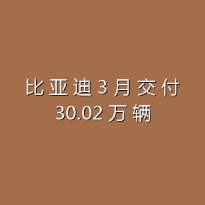 3月电车成绩单：比亚迪稳居榜首，海外销量增长65%-百货之家
